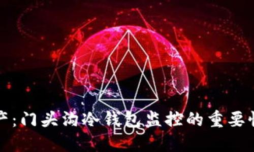 保护你的资产：门头沟冷钱包监控的重要性与实践指南