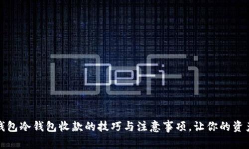 揭秘TP钱包冷钱包收款的技巧与注意事项，让你的资产更安全