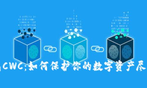 冷钱包CWC：如何保护你的数字资产尽善尽美