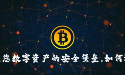 揭秘冷钱包：您数字资产的安全堡垒，如何选择与使用？