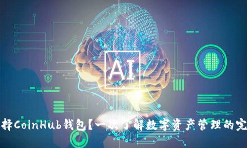 为何选择CoinHub钱包？一次了解数字资产管理的完美之选