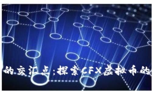 科技与财富的交汇点：探索CFX虚拟币的潜力与未来