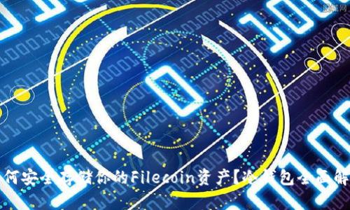 如何安全存储你的Filecoin资产？冷钱包全面解析