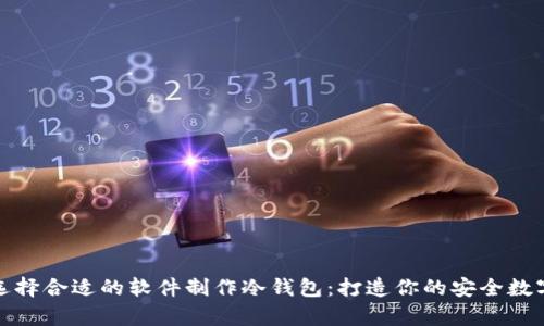 如何选择合适的软件制作冷钱包：打造你的安全数字财富
