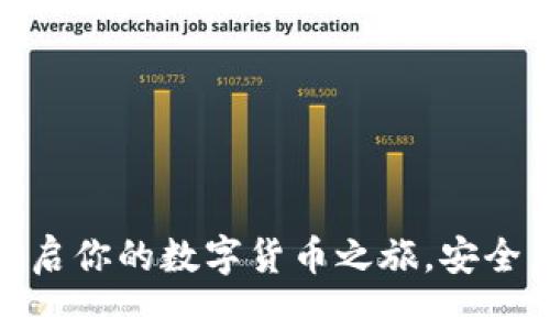 探索比特派：开启你的数字货币之旅，安全简单，随时随地
