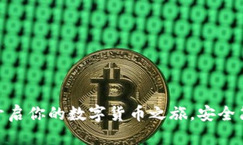 探索比特派：开启你的数字货币之旅，安全简单，随时随地