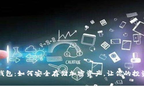 解密冷钱包：如何安全存储加密资产，让你的投资更无忧