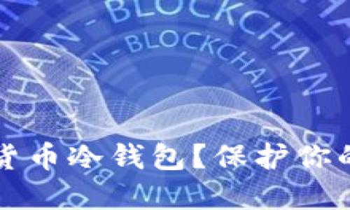 为什么选择开源加密货币冷钱包？保护你的数字资产从这里开始