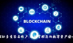 探秘多重签名账户：轻松掌控您的数字资产安全