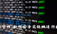 揭秘CoinBank官网：如何安全高效地进行数字货币交