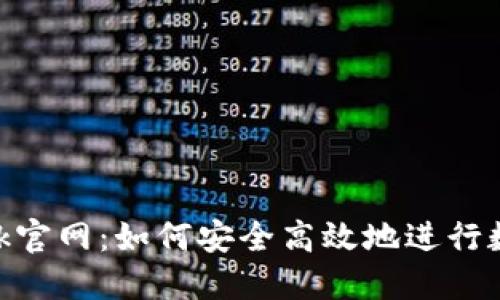 揭秘CoinBank官网：如何安全高效地进行数字货币交易？