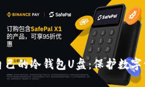 如何轻松制作自己的冷钱包U盘：保护数字资产的终极指南