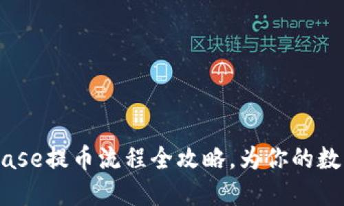 轻松掌握！Coinbase提币流程全攻略，为你的数字资产保驾护航