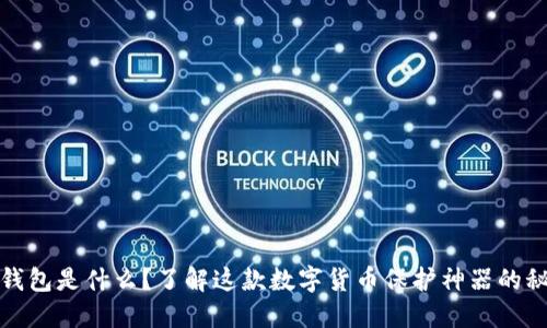 冷钱包是什么？了解这款数字货币保护神器的秘密