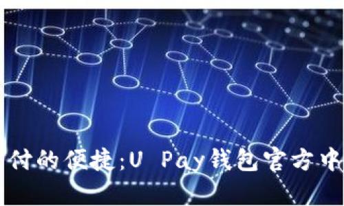 发现未来支付的便捷：U Pay钱包官方中文下载指南