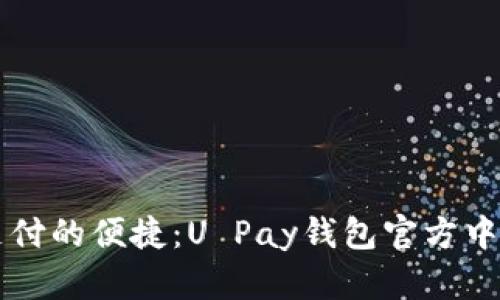 发现未来支付的便捷：U Pay钱包官方中文下载指南