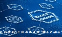 冷钱包的选择：开源与不开源，哪个更安全可靠