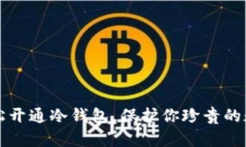 如何轻松开通冷钱包，保护你珍贵的数字资产