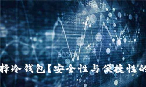 为什么选择冷钱包？安全性与便捷性的完美平衡