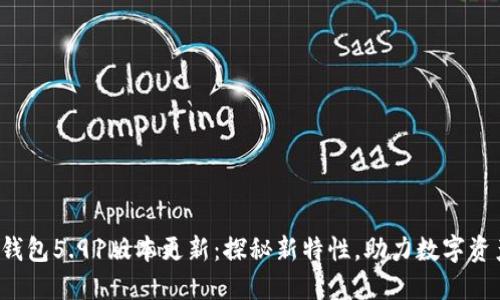 小狐狸钱包5.91版本更新：探秘新特性，助力数字资产管理！