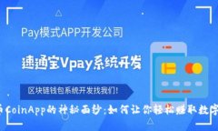 揭开币CoinApp的神秘面纱：如何让你轻松赚取数字