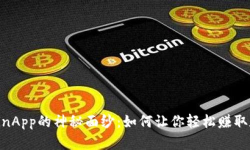 揭开币CoinApp的神秘面纱：如何让你轻松赚取数字货币？