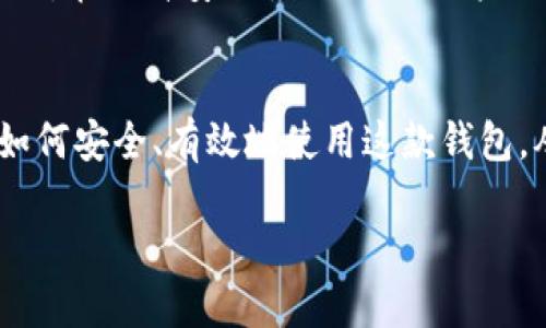 小狐狸钱包官方网址是一个重要的信息点，如果你在寻找小狐狸钱包的官方网站，可以通过以下步骤来获取更准确的信息。

小狐狸钱包是什么？
小狐狸钱包，又名“FoxWallet”，是一款风靡全球的数字货币钱包，它以用户友好和高度安全性而著称。小狐狸钱包为用户提供了一站式的数字资产管理服务，无论是比特币、以太坊还是其他山寨币，都能通过这个平台轻松管理。因其优秀的用户体验和强大的功能，越来越多的用户选择小狐狸钱包作为他们的数字货币存储和交易工具。

小狐狸钱包的官方网站
为了确保用户的数字资产安全与信息的真实可靠性，访问小狐狸钱包的官方网站至关重要。正确的网址能够帮助用户获取最新信息、下载最新版本的应用以及获取技术支持。通常，官方网站上还会提供有关产品的各种更新和资讯。

如何找到小狐狸钱包的官方网址
要找到小狐狸钱包的官方网站，最简单的方式就是通过搜索引擎。在搜索框中输入“小狐狸钱包官网”并点击搜索，通常第一个或者第二个链接就是官方网站。在访问网站时，确保网址的拼写准确无误，并留意网页地址前的“https”，这是安全连接的标志。

识别官方网站的技巧
为了避免进入钓鱼网站，用户可遵循以下几点来识别官方网站：首先，确认网站的域名是否与小狐狸钱包相关。其次，检查网站的信息是否全面且更新。此外，官方网站通常会有关于安全性及隐私保护的说明，这样可以有效增强用户的信任感。

小狐狸钱包的安全性
小狐狸钱包致力于保护用户的资产安全，采用先进的加密技术来确保用户的私钥不会遭到泄露。钱包还支持多重验证，增强了账户的安全性。此外，用户也应定期更新应用程序，确保每次使用都在最新、安全的环境中进行。

小狐狸钱包的使用教程
在了解小狐狸钱包的官方网址及安全性后，许多用户会希望了解如何使用该钱包。首先，用户需要下载并安装小狐狸钱包应用。安装完成后，用户可以创建新的钱包或者导入已有的钱包。在钱包中，用户可以轻松发送和接收数字货币，管理资产非常便捷。

如何联系小狐狸钱包的客户服务
如果在使用小狐狸钱包的过程中遇到问题，用户可以通过官方网站中的联系方式联系客服。客户服务一般会提供在线聊天、电子邮件或电话支持，一般问题都可以在短时间内得到解决。在联系客服时，请务必提供详细的问题描述，以加快解决进程。

小狐狸钱包的未来展望
随着数字货币的发展与普及，小狐狸钱包也在不断更新与扩展其功能。未来，我们期待小狐狸钱包能引入更多的金融服务，更全面地满足用户的需求。同时，在提升安全性的同时，用户体验，让更多的新用户能够顺利进入数字货币的世界。

总结
小狐狸钱包是一个值得信赖的数字资产管理工具，了解其官方网址及安全性对用户至关重要。希望通过本文，能够帮助你更好地理解小狐狸钱包，以及如何安全、有效地使用这款钱包，从而在数字货币的世界中找到属于自己的位置。

bianji小狐狸钱包,官网,数字货币,安全性/bianji