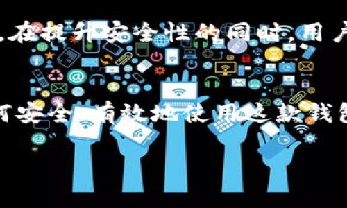 小狐狸钱包官方网址是一个重要的信息点，如果你在寻找小狐狸钱包的官方网站，可以通过以下步骤来获取更准确的信息。

小狐狸钱包是什么？
小狐狸钱包，又名“FoxWallet”，是一款风靡全球的数字货币钱包，它以用户友好和高度安全性而著称。小狐狸钱包为用户提供了一站式的数字资产管理服务，无论是比特币、以太坊还是其他山寨币，都能通过这个平台轻松管理。因其优秀的用户体验和强大的功能，越来越多的用户选择小狐狸钱包作为他们的数字货币存储和交易工具。

小狐狸钱包的官方网站
为了确保用户的数字资产安全与信息的真实可靠性，访问小狐狸钱包的官方网站至关重要。正确的网址能够帮助用户获取最新信息、下载最新版本的应用以及获取技术支持。通常，官方网站上还会提供有关产品的各种更新和资讯。

如何找到小狐狸钱包的官方网址
要找到小狐狸钱包的官方网站，最简单的方式就是通过搜索引擎。在搜索框中输入“小狐狸钱包官网”并点击搜索，通常第一个或者第二个链接就是官方网站。在访问网站时，确保网址的拼写准确无误，并留意网页地址前的“https”，这是安全连接的标志。

识别官方网站的技巧
为了避免进入钓鱼网站，用户可遵循以下几点来识别官方网站：首先，确认网站的域名是否与小狐狸钱包相关。其次，检查网站的信息是否全面且更新。此外，官方网站通常会有关于安全性及隐私保护的说明，这样可以有效增强用户的信任感。

小狐狸钱包的安全性
小狐狸钱包致力于保护用户的资产安全，采用先进的加密技术来确保用户的私钥不会遭到泄露。钱包还支持多重验证，增强了账户的安全性。此外，用户也应定期更新应用程序，确保每次使用都在最新、安全的环境中进行。

小狐狸钱包的使用教程
在了解小狐狸钱包的官方网址及安全性后，许多用户会希望了解如何使用该钱包。首先，用户需要下载并安装小狐狸钱包应用。安装完成后，用户可以创建新的钱包或者导入已有的钱包。在钱包中，用户可以轻松发送和接收数字货币，管理资产非常便捷。

如何联系小狐狸钱包的客户服务
如果在使用小狐狸钱包的过程中遇到问题，用户可以通过官方网站中的联系方式联系客服。客户服务一般会提供在线聊天、电子邮件或电话支持，一般问题都可以在短时间内得到解决。在联系客服时，请务必提供详细的问题描述，以加快解决进程。

小狐狸钱包的未来展望
随着数字货币的发展与普及，小狐狸钱包也在不断更新与扩展其功能。未来，我们期待小狐狸钱包能引入更多的金融服务，更全面地满足用户的需求。同时，在提升安全性的同时，用户体验，让更多的新用户能够顺利进入数字货币的世界。

总结
小狐狸钱包是一个值得信赖的数字资产管理工具，了解其官方网址及安全性对用户至关重要。希望通过本文，能够帮助你更好地理解小狐狸钱包，以及如何安全、有效地使用这款钱包，从而在数字货币的世界中找到属于自己的位置。

bianji小狐狸钱包,官网,数字货币,安全性/bianji