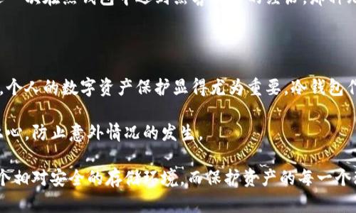 观察钱包冷钱包的过程作文

在这个数字化飞速发展的时代，虚拟货币已经逐渐成为我们生活中不可或缺的一部分。而作为数字货币的重要存储方式，冷钱包引起了越来越多人的关注。为了更深入地了解冷钱包的工作原理与使用过程，我决定亲自观察这一整个过程，记录下我的所见所闻，分享我的心得体会。

冷钱包的概念解析

首先，什么是冷钱包呢？简单来说，冷钱包是一种离线存储数字货币的方式。与热钱包（即在线钱包）相比，它更加安全，更加适合长期存储资产。冷钱包可以是硬件设备，也可以是纸钱包，功能就是有效地隔离网络，防止黑客入侵，从而保护用户的数字资产。

在了解了冷钱包的基础知识后，我决定选择一款知名的硬件钱包进行观察。通过查阅资料和询问身边的朋友，我选定了某品牌的冷钱包，它以安全性和用户友好性著称。

准备阶段——开箱与操作指导

我迫不及待地打开了这个冷钱包的包装。包装精致，产品本身也显得小巧可爱。取出钱包后，我仔细阅读了说明书。说明书里包含了详细的操作指引以及安全注意事项。这让我意识到，正确的使用方法和安全常识对于保护数字资产是多么的重要。

开箱后，我注意到这个冷钱包有一个私钥生成的过程。这个过程至关重要，因为私钥是访问钱包的唯一凭证。冷钱包要求用户在没有网络的环境下生成私钥，以提高安全性。我选择在家中进行这一操作，确保没有任何网络信号干扰。

私钥生成——安全与隐私的第一步

按照说明书的指导，我接通了冷钱包并进行初始化。屏幕上弹出了生成私钥的选项，我选择了该选项。钱包屏幕上的数字逐渐变化，仿佛在为我创造一种安全与私密。随着操作的深入，我的心情也愈发激动。这不仅仅是一个数字的生成，而是我财富的第一步保障。

生成私钥后，钱包还给我提供了一系列助记词。这组助记词的出现，让我深感它的重要性。正是因为这组助记词，我才能在遗忘私钥时找回我的钱包。如果被他人获取，这将意味着风险和损失。因此，我小心翼翼地将其保存在一个安全的地方，防止泄漏。

资产存储——安全存放数字货币

完成私钥和助记词的生成后，我进入了冷钱包的主界面。在这个界面中，我可以看到当前的钱包状态和各种功能选项。为了进一步体验冷钱包的操作，我决定将一些数字货币发送到这个冷钱包中。

这个过程其实非常简单。我要做的就是获取我数字货币所在交易所中的“发送”功能，将冷钱包的地址复制并粘贴到发送页面。接着，我输入希望转账的数量。此时，我的脑海中浮现出数字货币的波动让我有些忐忑，是否要进行这样一笔交易？但最终我还是按下了“确认发送”按钮，这一过程则象征着我在数字货币世界中的一次进阶。

使用体验——简单直观的操作

在整个观察过程中，我发现冷钱包的操作界面设计得相当直观，简单易懂。即使对于非专业人士来说，使用起来也毫不费力。冷钱包的多种功能，比如余额查询、交易记录查看等，都可以轻松完成。这让我对冷钱包的使用充满信心。

与热钱包相比，冷钱包的最大优势就是安全。这种离线存储方式使其不易受到外部攻击，而这正是数字资产每天面临的最大威胁。我自己就有过一次在热钱包中遇到黑客攻击的经历，那种无助和恐慌至今难以忘怀。

总结与反思——观察带来的深思

通过此次观察冷钱包的过程，我不仅对其工作原理有了更深的理解，也意识到安全性在数字资产管理中的重要性。在这个信息高速发展的社会，个人的数字资产保护显得尤为重要。冷钱包作为一种先进的存储方式，可以有效降低数字货币被盗的风险，给予用户更多的安全感。

在反复体验与观察之后，我坚信冷钱包是一个值得信赖的选择。不过，使用冷钱包也不是绝对无忧无虑的，用户仍需对助记词和私钥保管十分上心，防止意外情况的发生。

最后，我想提醒每一位数字货币的用户。在享受虚拟货币带来的便利时，请勿忽视安全风险的防范。冷钱包作为一种保护工具，将为我们提供一个相对安全的存储环境。而保护资产的每一个环节，都需要我们细心对待。希望大家都能在数字货币的世界中平安顺利，收藏属于自己的财富。