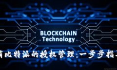 如何轻松取消比特派的授权管理：一步步指导你