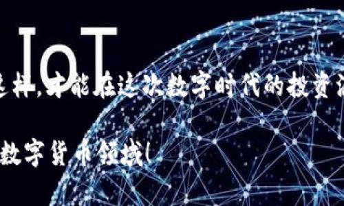 虚拟币IDO：开启加密货币投资的新机遇

虚拟币, IDO, 加密货币, 投资机遇/guanjianci

引言：数字时代的投资革命
随着科技的发展，传统投资方式正经历一场前所未有的变革。虚拟币的出现是这一革命的缩影，而IDO（首次去中心化交易所发行）作为其中的一种新兴形式，正受到越来越多投资者的关注。许多普通用户纷纷寻找这方面的信息，想要了解怎么抓住这一投资机会。在这个充满风险与机遇的领域，深入了解IDO，不仅能够帮助你更好地规划投资策略，还能让你摆脱对传统金融系统的依赖，拥抱数字资产带来的新可能。

什么是IDO？
在深入探讨IDO之前，首先要理解什么是去中心化交易所。去中心化交易所，即DEX，是一种无需通过中介机构，用户可以直接互动交易的交易平台。IDO则是在这种平台上，项目方选择以加密货币的形式向公众发行其代币的过程，通常是在项目融资阶段进行的。

与传统的首次公开募股（IPO）不同，IDO简单、高效、透明。而那些选择这条路径的项目通常具备一定的技术基础和发展愿景。通过IDO，投资者不仅能以较低的成本进入新兴市场，同时也能帮助项目方快速获得资金，无需经历繁琐的审批流程。

为何选择IDO？
许多投资者可能会问，为什么在众多投资选项中要特别关注IDO？首先，IDO给普通用户提供了直接参与新项目的机会，以相对低的门槛和较灵活的投资成本，进入加密货币市场的前沿。其次，此类机构通常展现出强烈的社区导向，许多项目都致力于建立它们的支持者基础。

其次，IDO的透明度高，项目方会公开详细的白皮书和发展路线图，投资者在这些透明的信息中可以评估项目可行性与潜在风险。这一点与某些传统投资形态相比，占有很大优势，为投资者提供了更多保障。

IDO的投资潜力及风险
无论是投资股票还是加密货币，收益与风险永远是相伴相随的。在IDO项目中，虽然潜在的投资回报极为诱人，但同样也面临着高风险。例如，有些项目可能因为技术问题、市场需求不足，乃至团队诚信问题而失败。投资者在选择参与之前，应仔细审查项目的背景以及开发团队的实力。

如何参与IDO？
参与IDO一般需要几个步骤。第一步，构建一个支持ERC-20的数字钱包，如MetaMask，确保你已经拥有一些以太坊（ETH）等用于参与IDO的加密货币。接下来，关注你感兴趣的项目的发布时间及参与方式。许多项目会通过社交媒体或其官方网站发布相关信息。

在第一轮开放时，投资者需迅速下注，因优秀的项目常常会在几分钟内就能完成融资。要确保事先了解每个项目的具体规则和流程，提前准备，才能在正式上线时把握机会。

从成功案例中借鉴经验
回顾过去，设计优秀的IDO项目不仅吸引大量投资，依旧能够及时交付承诺。例如，某些项目在印象深刻的代币发行时，采用了量身定制的激励机制，确保了初期投资者能够从中获益。此外，通过精细化的市场推广，他们有效触及了核心群体，快速增强了市场的认知度。这些成功的案例都表明，精心策划和执行至关重要。

未来的IDO市场展望
展望未来，IDO无疑会继续发展，它的形式虽然可能会因技术进步而有所变化，但其核心理念和价值将依然存在。特别是在DeFi（去中心化金融）和NFT（非同质化代币）兴起后，IDO的受关注程度会更高。与此同时，监管框架的逐步完善也将对其健康、透明的发展起到促进作用。

结语：抓住机遇，勇敢投资
虚拟币领域充满机遇，IDO作为重要的进入窗口，为普通投资者提供了崭新的投资平台。在参与的同时，务必要保持理性，谨慎选择，既要勇敢地抓住机遇，也要对潜在风险有清晰的认识。只有这样，才能在这次数字时代的投资浪潮中，实现自己的财富增长。无论未来如何发展，积极参与、不断学习，都会为你的投资旅程增添亮点。

无论你是新手还是资深投资者，IDO都提供了一个值得探索的机遇。希望这篇文章能够帮助你更好地理解IDO，并激励你把握智能资产投资的未来。让我们携手并进，共同探索这一充满潜力的数字货币领域！