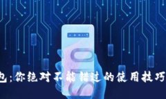 揭秘C币钱包：你绝对不能错过的使用技巧与安全