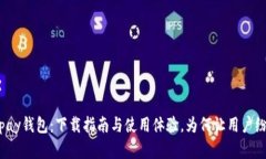 揭秘988pay钱包：下载指南与使用体验，为何让用