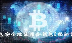 如何利用Token.im钱包安全地使用冷钱包？揭秘你未