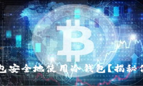 如何利用Token.im钱包安全地使用冷钱包？揭秘你未曾想过的保藏技巧