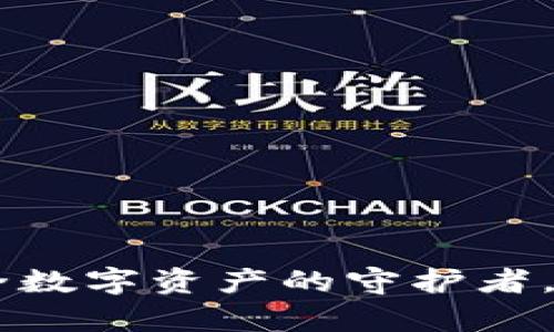 DSIM冷钱包：安全数字资产的守护者，真的值得信赖吗？