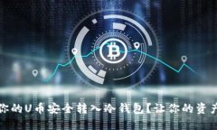 如何将你的U币安全转入冷钱包？让你的资产更安