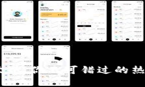 探索数字货币世界：你不可错过的热门资讯APP推荐