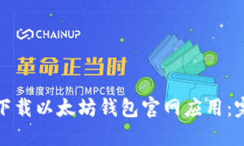 如何在手机上轻松下载以太坊钱包官网应用：完整指南与使用技巧