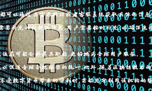 ETH简介报关局是一个专业的机构，负责处理与以太坊(ETH)相关的各种事务，包括税务、合规和法律方面的问题。以下将详细介绍ETH简介报关局的职能、重要性及其在加密货币生态系统中的作用。

ETH简介报关局的基本职能

首先，ETH简介报关局的最基本职责是提供与以太坊及其相关资产的合规性和透明度的支持。随着以太坊网络的不断发展，有越来越多的企业和用户将其作为主要的交易平台。这也必然导致对于相关规定的需求加大，为了满足个人和公司在此领域的合规需求，ETH简介报关局应运而生。

其次，报告生成也是该局的重要职能之一。根据不同的法律法规，EH简介报关局负责生成各种必要的文档和报告，包括税务申报所需材料。这些文件的准确性和及时性直接关系到用户的合规性，任何疏漏都可能带来潜在的法律风险。

报关局的重要性

在加密货币领域，遵循法律法规尤为重要。ETH简介报关局能够帮助用户了解当前法律环境以及如何在此环境中安全地运营。随着各国政府对加密货币的监管不断加强，ETH简介报关局的存在显得尤为重要，有助于防止不必要的法律纠纷。

同时，其在信息传播方面也起着关键作用。ETH简介报关局不仅是合规性的信息提供者，还是行业趋势的观察者。他们将最新的法律、政策动态传达给公众，帮助用户更好地应对变化的市场环境。这在很大程度上增强了市场的透明度。

ETH简介报关局在加密货币生态系统中的作用

ETH简介报关局不仅限于合规和法律支持，它在整个加密货币生态系统中发挥着桥梁的作用。它与政府机构、企业和其他相关方密切合作，以确保各方的需求得到满足。

通过与不同组织的合作，ETH简介报关局可以帮助促进加密货币领域的健康发展，推动技术创新。同时，积极参与行业讨论和政策制订，能够为以太坊及其用户创造更好的生存环境。

如何联系和使用ETH简介报关局的服务

想要利用ETH简介报关局的服务，用户需要做的是先了解其提供的不同类型的服务。无论是个人用户还是企业用户，都可以通过其官方网站或者客服系统获取具体的信息。

在具体操作上，用户首先需填写相关的申请表格，提供必要的资料。经过审核后，ETH简介报关局会给予反馈。如果有需要补充的材料或信息，用户需要按时补充，以确保流程的顺利进行。

未来发展趋势

伴随着以太坊的持续发展，ETH简介报关局的功能和角色也会不断演变。未来，随着全球加密货币市场的进一步成熟，该局可能会拓展其职能，更好地为全球用户服务。

例如，随着跨国交易日益普遍，ETH简介报关局需要加强国际合作，与其他国家的相关机构建立双向沟通与协作机制，以促进全球合规标准的统一。此外，随着区块链技术的不断进步，ETH简介报关局也可能引入更多的技术手段，提高工作效率，降低合规成本，以适应迅速变化的市场需求。

总的来说，ETH简介报关局在促进以太坊生态系统的健康发展和合规运营方面，已经发挥了不可或缺的作用。用户在享受数字货币带来的便利时，若能充分利用该机构的服务，无疑将降低潜在的法律和税务风险，获得更好的使用体验。