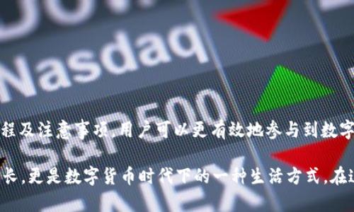 baioti了解USDT平台互转：轻松掌握加密货币交易的秘密/baioti
USDT, 互转, 加密货币, 交易/guanjianci

一、什么是USDT？
在当今的数字货币市场上，USDT（Tether）是一种备受关注的稳定币。与传统的法定货币相比，USDT的价值通常与美元保持1:1的比例。这种设计使得它在波动性较大的加密货币市场中，提供了一种相对稳定的交易工具。

二、USDT的优势与应用场景
USDT的最大优势在于其稳定性。由于与美元挂钩，用户在进行各种交易时能够避免价格剧烈波动带来的风险。此外，USDT还被广泛应用于以下几个场景：
ul
    listrong交易平台之间的转账：/strong用户可以将USDT在不同的交易平台间互转，方便快捷。/li
    listrong资金避险：/strong在市场波动较大时，用户可以迅速将其他加密货币转换为USDT，以规避风险。/li
    listrong用于投资：/strong用户可以利用USDT进行去中心化金融（DeFi）等投资活动，从而获得潜在收益。/li
/ul

三、USDT的互转流程
进行USDT的互转操作，相对简单明了，用户只需遵循以下几个步骤：
ol
    listrong选择交易平台：/strong用户需要选择一个支持USDT交易的加密货币平台。/li
    listrong注册账户：/strong如果尚未注册，用户需要在该平台上创建一个账户。/li
    listrong充值USDT：/strong用户将USDT转入其在交易平台的账户中，通常可以通过钱包转账或其他交易平台的转账功能。/li
    listrong选择转账功能：/strong在平台的界面中找到USDT转账或提币选项，进入相关界面。/li
    listrong输入目标地址：/strong用户需填写对方的USDT接收地址，注意确认地址的正确性，以避免资金损失。/li
    listrong确认转账：/strong核对输入信息无误后，用户可点击确认，完成转账操作。/li
/ol

四、如何选择合适的USDT交易平台
在众多的加密货币交易平台中，选择一个合适的USDT交易平台至关重要。这里有几点建议：
ul
    listrong安全性：/strong确保选择的平台具备良好的安全措施，包括双重认证、冷存储等功能，保障用户资产安全。/li
    listrong手续费：/strong不同平台的交易手续费可能差异较大，用户可以比较各平台的费用结构，选择性价比高的平台进行交易。/li
    listrong流动性：/strong优质的平台通常有较高的交易量，能确保用户在互转时能够获得更好的价格。/li
    listrong用户体验：/strong平台的界面设计、客户服务及功能设置会影响用户的操作体验，尽量选择界面友好、服务响应迅速的平台。/li
/ul

五、USDT互转的注意事项
在进行USDT互转时，用户务必关注以下要点：
ul
    listrong转账地址的准确性：/strong确保接收地址的正确性至关重要，任何错误都可能导致无法追回的资金损失。/li
    listrong审查平台的信誉：/strong选择口碑良好的交易平台，以避免因平台跑路或安全漏洞造成的资金损失。/li
    listrong欢迎往来：/strong建议在转账前，确认接收方的身份和交易目的，防止上当受骗。/li
    listrong注意时间限制：/strong有些平台对USDT互转有时间限制，用户需及时执行交易，以免错过良机。/li
/ul

六、结语
USDT作为一种稳定的加密货币，为用户提供了灵活的交易方式和较为稳妥的资产保值手段。通过了解USDT的互转流程及注意事项，用户可以更有效地参与到数字货币市场中。在选择合适的交易平台时，用户应综合考虑安全性、手续费、流动性等因素，确保自身资产的安全与增值。

掌握USDT平台互转的技巧，能够让你在数字货币的海洋中游刃有余。正如每一位参与者所追求的，不仅仅是利润的增长，更是数字货币时代下的一种生活方式。在这个充满不确定性的市场中，愿每一个用户都能找到属于自己的航向，安全、稳健地实现财富增值。