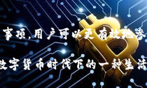 baioti了解USDT平台互转：轻松掌握加密货币交易的秘密/baioti
USDT, 互转, 加密货币, 交易/guanjianci

一、什么是USDT？
在当今的数字货币市场上，USDT（Tether）是一种备受关注的稳定币。与传统的法定货币相比，USDT的价值通常与美元保持1:1的比例。这种设计使得它在波动性较大的加密货币市场中，提供了一种相对稳定的交易工具。

二、USDT的优势与应用场景
USDT的最大优势在于其稳定性。由于与美元挂钩，用户在进行各种交易时能够避免价格剧烈波动带来的风险。此外，USDT还被广泛应用于以下几个场景：
ul
    listrong交易平台之间的转账：/strong用户可以将USDT在不同的交易平台间互转，方便快捷。/li
    listrong资金避险：/strong在市场波动较大时，用户可以迅速将其他加密货币转换为USDT，以规避风险。/li
    listrong用于投资：/strong用户可以利用USDT进行去中心化金融（DeFi）等投资活动，从而获得潜在收益。/li
/ul

三、USDT的互转流程
进行USDT的互转操作，相对简单明了，用户只需遵循以下几个步骤：
ol
    listrong选择交易平台：/strong用户需要选择一个支持USDT交易的加密货币平台。/li
    listrong注册账户：/strong如果尚未注册，用户需要在该平台上创建一个账户。/li
    listrong充值USDT：/strong用户将USDT转入其在交易平台的账户中，通常可以通过钱包转账或其他交易平台的转账功能。/li
    listrong选择转账功能：/strong在平台的界面中找到USDT转账或提币选项，进入相关界面。/li
    listrong输入目标地址：/strong用户需填写对方的USDT接收地址，注意确认地址的正确性，以避免资金损失。/li
    listrong确认转账：/strong核对输入信息无误后，用户可点击确认，完成转账操作。/li
/ol

四、如何选择合适的USDT交易平台
在众多的加密货币交易平台中，选择一个合适的USDT交易平台至关重要。这里有几点建议：
ul
    listrong安全性：/strong确保选择的平台具备良好的安全措施，包括双重认证、冷存储等功能，保障用户资产安全。/li
    listrong手续费：/strong不同平台的交易手续费可能差异较大，用户可以比较各平台的费用结构，选择性价比高的平台进行交易。/li
    listrong流动性：/strong优质的平台通常有较高的交易量，能确保用户在互转时能够获得更好的价格。/li
    listrong用户体验：/strong平台的界面设计、客户服务及功能设置会影响用户的操作体验，尽量选择界面友好、服务响应迅速的平台。/li
/ul

五、USDT互转的注意事项
在进行USDT互转时，用户务必关注以下要点：
ul
    listrong转账地址的准确性：/strong确保接收地址的正确性至关重要，任何错误都可能导致无法追回的资金损失。/li
    listrong审查平台的信誉：/strong选择口碑良好的交易平台，以避免因平台跑路或安全漏洞造成的资金损失。/li
    listrong欢迎往来：/strong建议在转账前，确认接收方的身份和交易目的，防止上当受骗。/li
    listrong注意时间限制：/strong有些平台对USDT互转有时间限制，用户需及时执行交易，以免错过良机。/li
/ul

六、结语
USDT作为一种稳定的加密货币，为用户提供了灵活的交易方式和较为稳妥的资产保值手段。通过了解USDT的互转流程及注意事项，用户可以更有效地参与到数字货币市场中。在选择合适的交易平台时，用户应综合考虑安全性、手续费、流动性等因素，确保自身资产的安全与增值。

掌握USDT平台互转的技巧，能够让你在数字货币的海洋中游刃有余。正如每一位参与者所追求的，不仅仅是利润的增长，更是数字货币时代下的一种生活方式。在这个充满不确定性的市场中，愿每一个用户都能找到属于自己的航向，安全、稳健地实现财富增值。