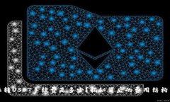 比特派转USDT手续费是多少？揭秘背后的费用结构