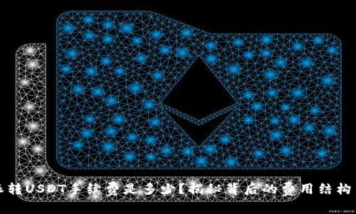 比特派转USDT手续费是多少？揭秘背后的费用结构与策略