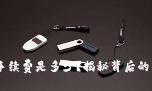 比特派转USDT手续费是多少？揭秘背后的费用结构与策略