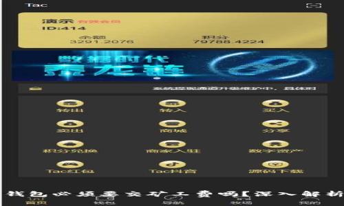 比特币转冷钱包必须要交矿工费吗？深入解析背后的真相