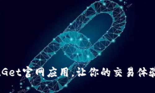 轻松下载BitGet官网应用，让你的交易体验更上一层楼