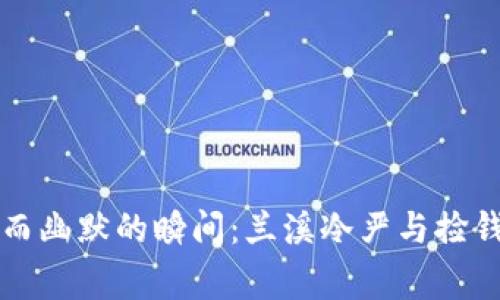 一段温暖而幽默的瞬间：兰溪冷严与捡钱包的故事