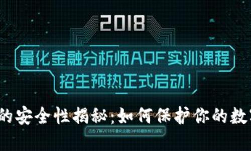 冷钱包的安全性揭秘：如何保护你的数字资产？