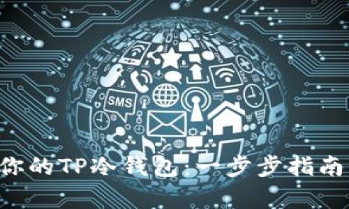 如何安全恢复你的TP冷钱包：一步步指南，守护数字资产